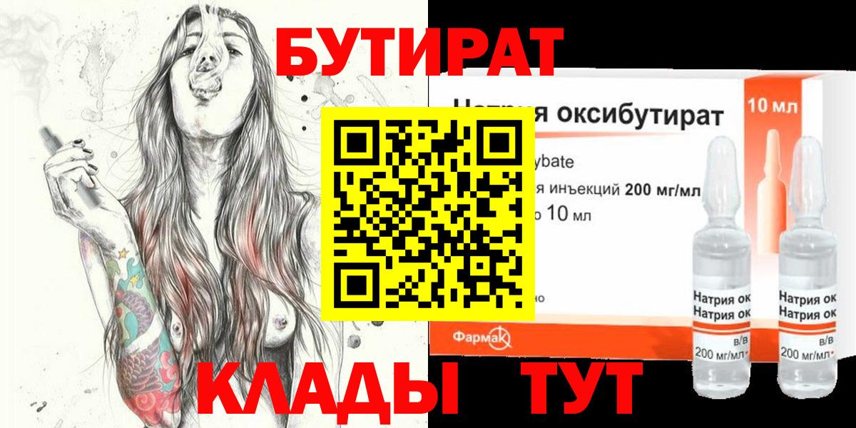 Нижний Новгород  БУТИРАТ BDO 33%  Вход с VPN 